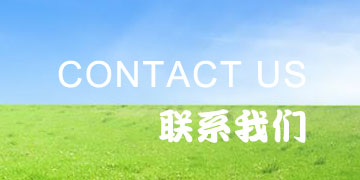 聯系我們